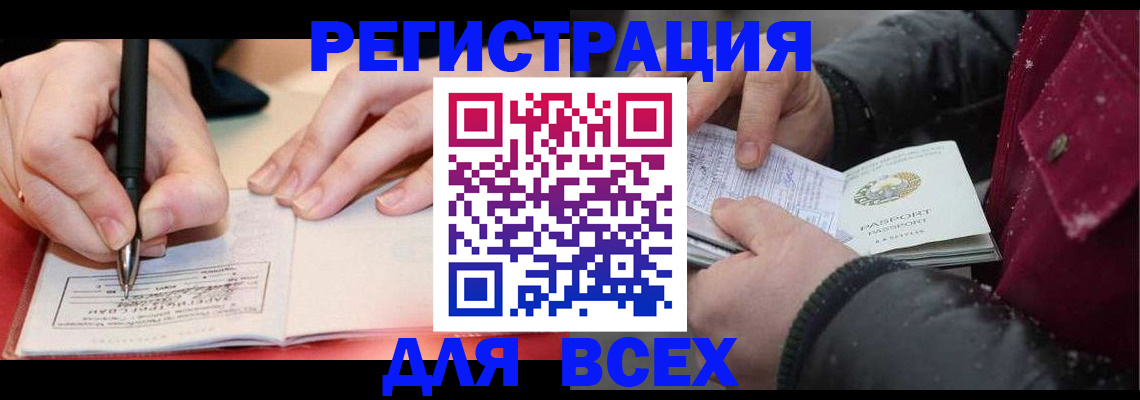 временная регистрация для всех в Аше